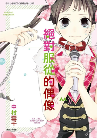 绝对服从的偶像