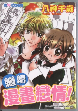 继续漫画恋情