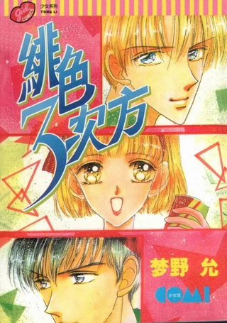 绯色三次方