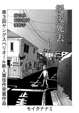 缓缓死去