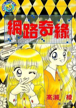 网路奇缘