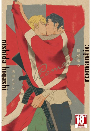 罗曼蒂克romantic