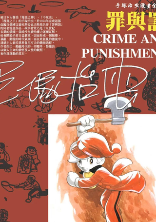 罪与罚