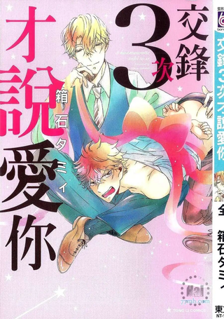 交锋3次才说爱你