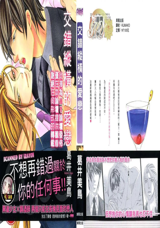 交错纵横的爱恋
