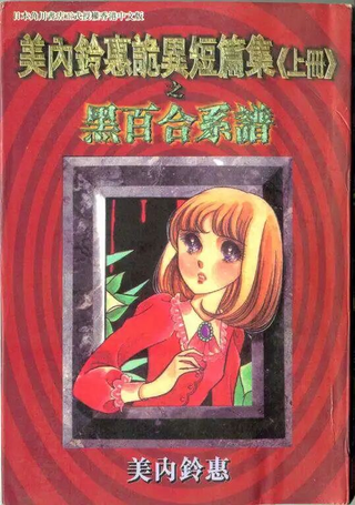 美内铃惠诡异短篇集
