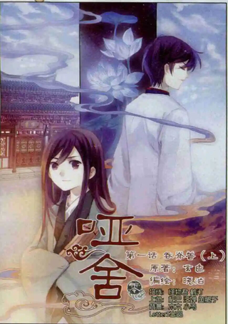 哑舍·零