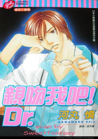 亲吻我吧！Dr.
