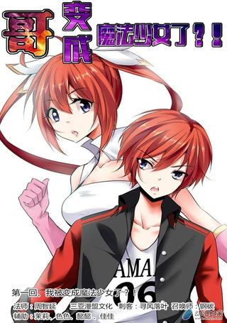 哥变成魔法少女了？！