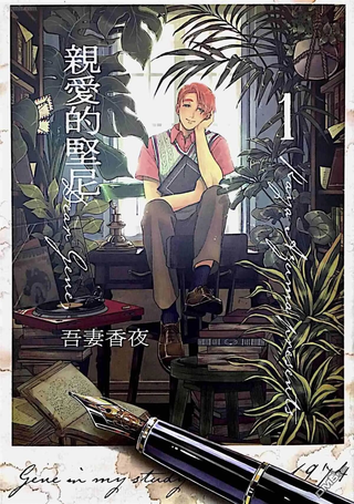 亲爱的坚尼