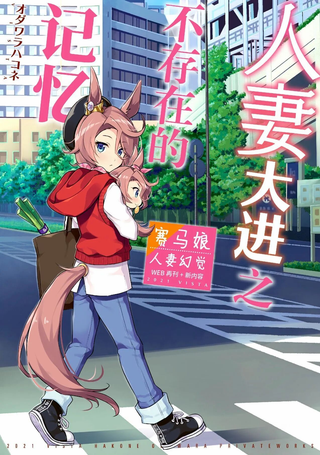 人妻大进的不存在的记忆