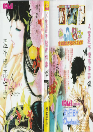 人家还不懂那件事
