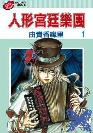 人形宫廷乐团