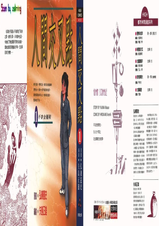 人间交叉点