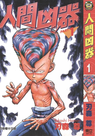 人间凶器