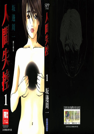 人间失控