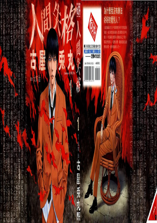 人间失格