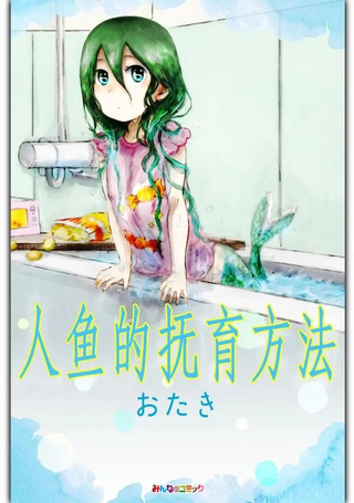 人鱼的抚育方法