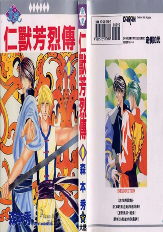 仁兽芳烈传