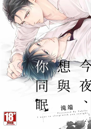 今夜、想与你同眠