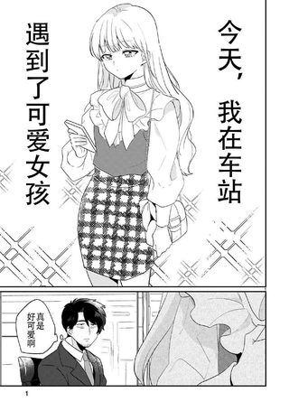今天，我在车站遇到了可爱女孩