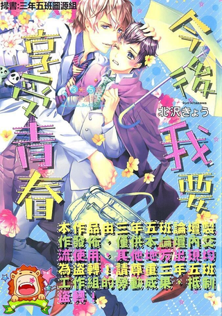 今後我要享受青春