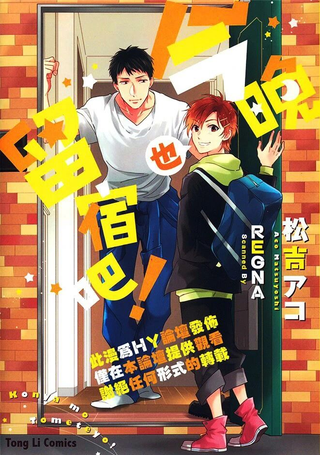今晚也留宿吧！
