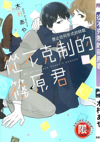 从不克制的篠原君