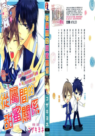 从属间的甜蜜关系