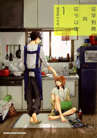 从早到晚与从今以后