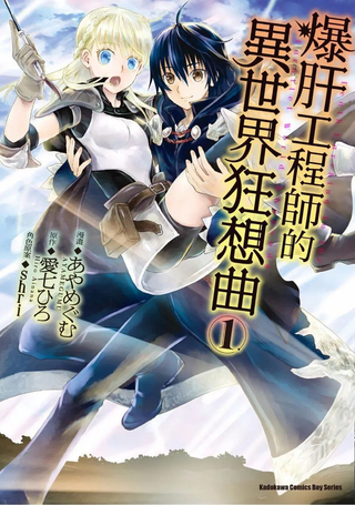 从死亡之旅开始的异世界狂想曲