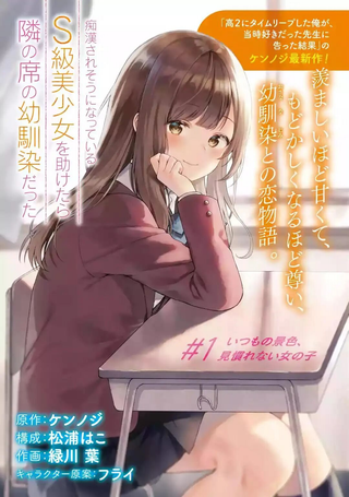 从痴汉手中救下的S级美少女竟然是我邻座的青梅竹马