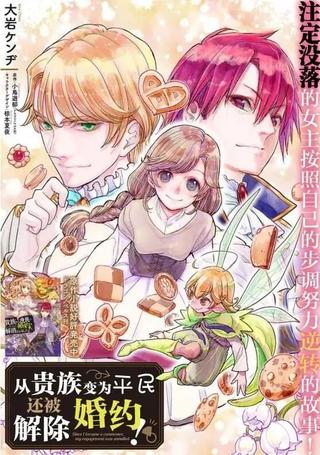从贵族变成平民、还被解除婚约！