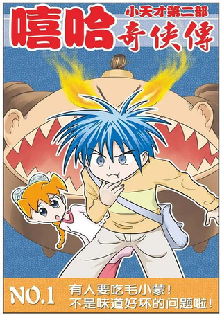 嘻哈奇侠传