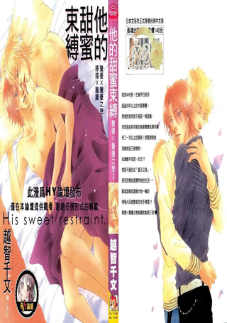 他的甜蜜束缚～声优×声优之恋3～