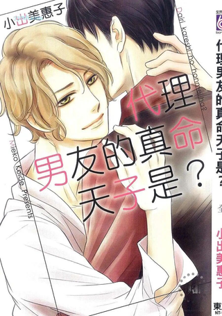 代理男友的真命天子是？