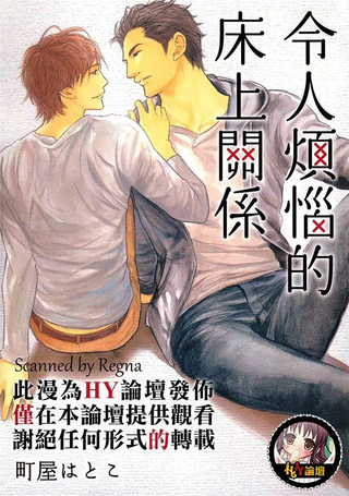 令人烦恼的床上关系