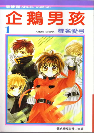 企鹅男孩