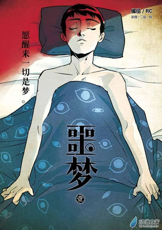噩梦