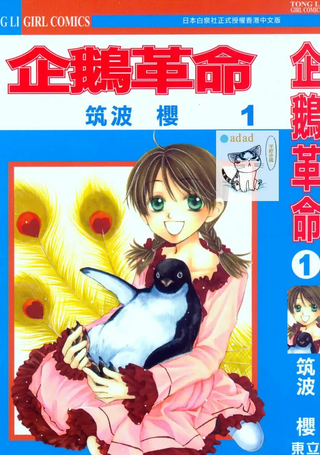 企鹅革命
