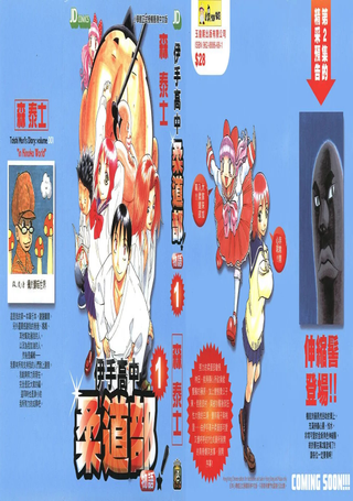 伊手高中柔道社