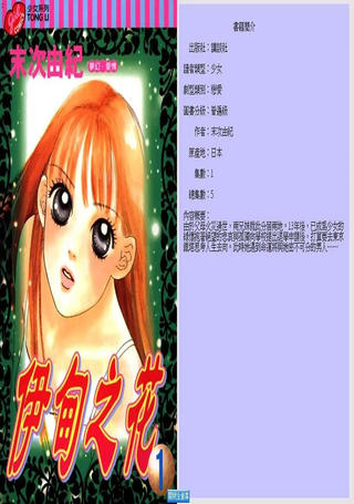 伊甸之花