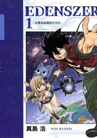 伊甸星原