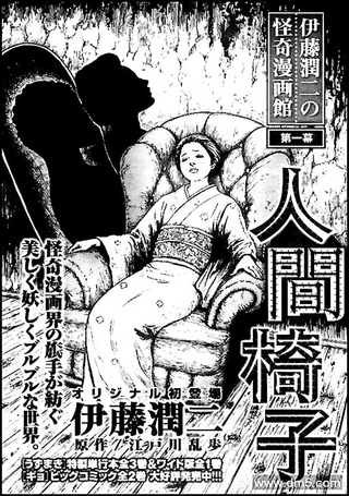 伊藤润二怪奇漫画馆