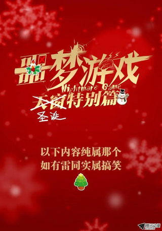 噩梦游戏