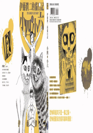 伊藤润二的猫日记