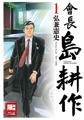 会长岛耕作