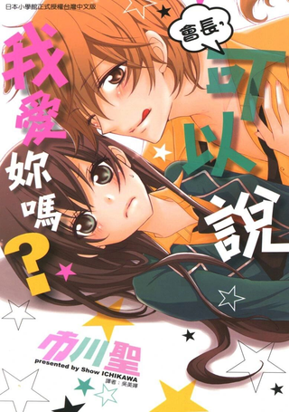 会长，可以说喜欢你吗？