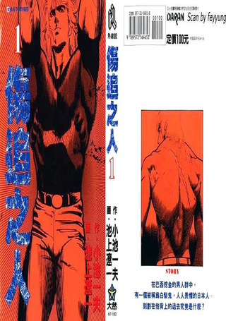 伤追之人