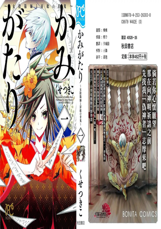 伪神者